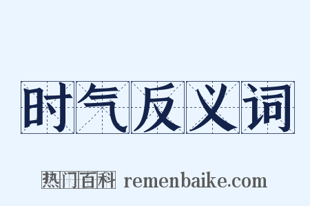 时气反义词是什么意思的图片